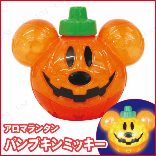 パンプキンミッキーアロマランタン 飾り 雑貨 インテリア ハロウィン 装飾 かぼちゃ ディズニーグッズ Disney カボチャ 南瓜 ジャックオの通販はau Pay マーケット パーティワールド