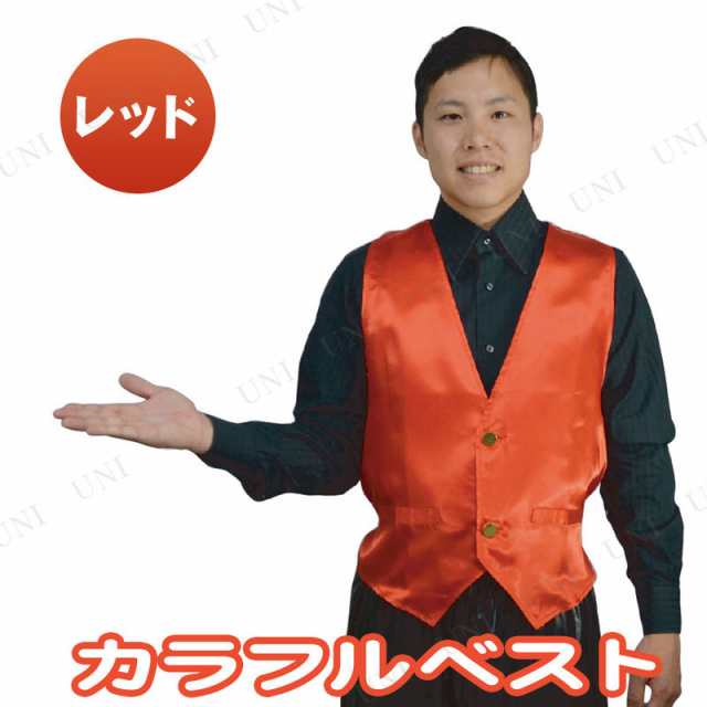 取寄品】 コスプレ 仮装 カラフルベスト レッド 【 コスプレ 衣装