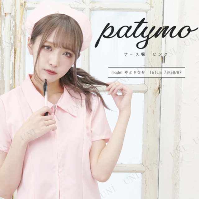 コスプレ 仮装 コスプレ ナース Patymo ナース服 ピンク コスプレ 衣装 ハロウィン 仮装 レディース コスチューム ナース服 大人用 パーの通販はau Pay マーケット パーティワールド