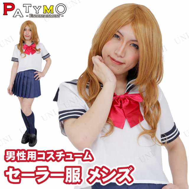 コスプレ 仮装 コスプレ セーラー服 Patymo セーラー服 メンズ コスプレ 衣装 ハロウィン 仮装 パーティーグッズ おもしろい 女子高生 の通販はau Pay マーケット パーティワールド