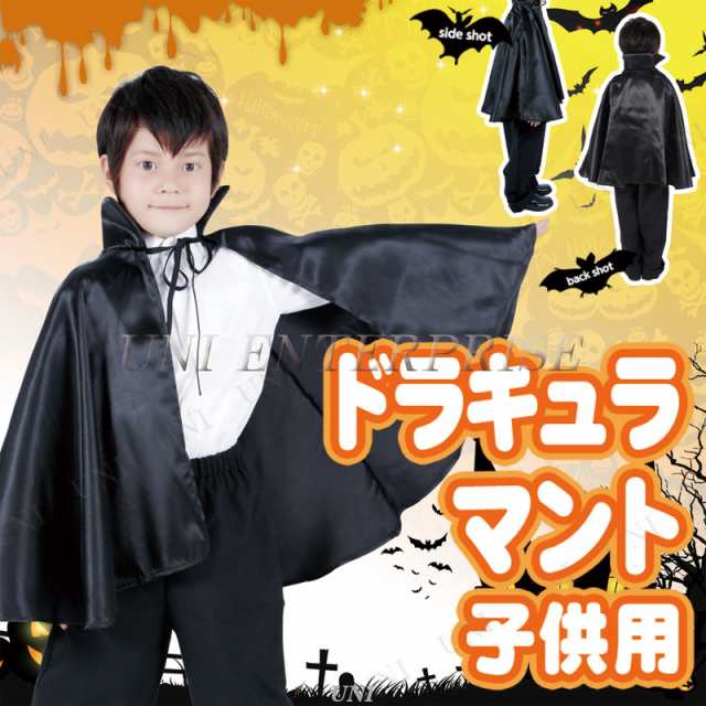 コスプレ 仮装 Patymo ドラキュラマント 子供用 コスプレ 衣装 ハロウィン 仮装 子供 マント 吸血鬼 ヴァンパイア コスチューム 子ども用の通販はau Pay マーケット パーティワールド