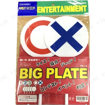 Bigプレート パーティーグッズ パーティー用品 イベント用品 演出 盛り上げグッズ 宴会グッズ クイズ用品 抽選用品の通販はau Pay マーケット パーティワールド