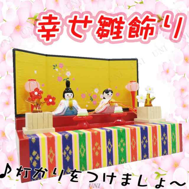 雛人形 ひな人形 コンパクト 幸せ雛飾り ひな祭り 飾り ひなまつり 人形 桃の節句 店舗装飾品 デコレーション ディスプレイ Pop 販促品 の通販はau Pay マーケット パーティワールド