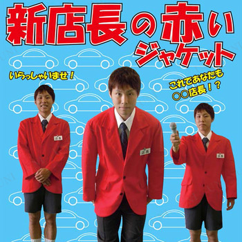 コスプレ 仮装 新店長の赤いジャケット コスプレ 衣装 ハロウィン 仮装 ジャケット メンズ コスチューム 大人用 パーティーグッズ 余興 の通販はau Pay マーケット パーティワールド