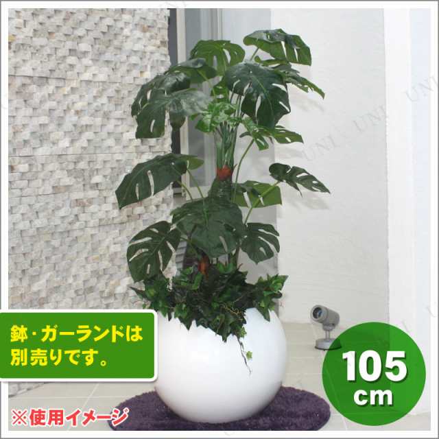 人工観葉植物 光触媒 モンステラ 105cm 光触媒 フェイクグリーン インテリアグリーン 消臭 抗菌の通販はau Pay マーケット パーティワールド