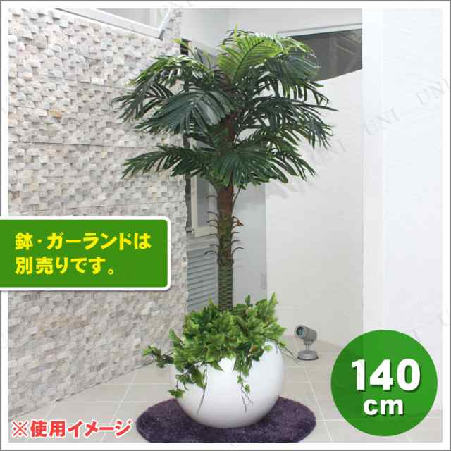 人工観葉植物 光触媒 ヤシ 140cm フェイクグリーン 光触媒 消臭 ヤシの木 椰子 インテリアグリーン 抗菌の通販はau Pay マーケット パーティワールド