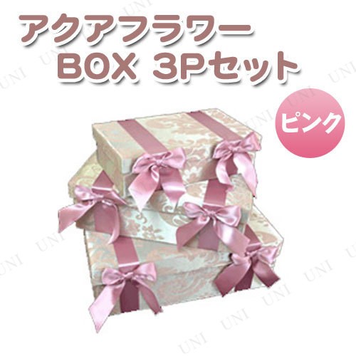 取寄品 アクアフラワー Box 3pセット ピンク インテリア雑貨 小物入れ 卓上 おしゃれ 収納ボックス 収納ケース 小物ケース デスク 整の通販はau Pay マーケット パーティワールド