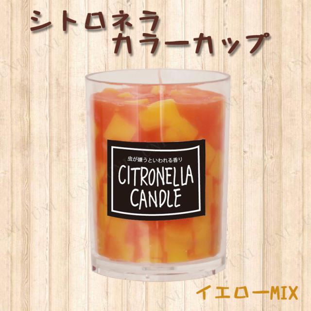キャンドル ろうそく シトロネラカラーカップ イエローmix 虫よけ アウトドア キャンドル 飾り ロウソク ボーティブ フレグランス 香り の通販はau Pay マーケット パーティワールド