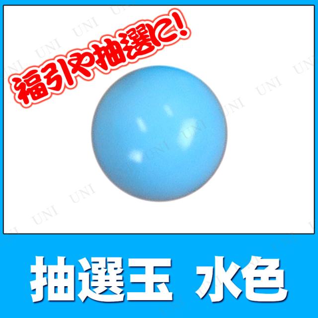 10点セット] 抽選玉 12mm 水色 【 パーティー用品 抽選用品 盛り上げ