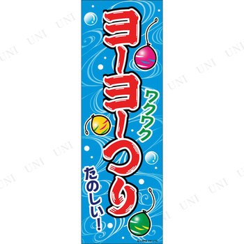 景品 子供 のぼり旗 ヨーヨーつり 縁日 景品 お祭り 夏祭り 子ども会 屋台 イベント用品 イベントグッズ ヨーヨー釣り 風船釣り 飾り の通販はau Pay マーケット パーティワールド