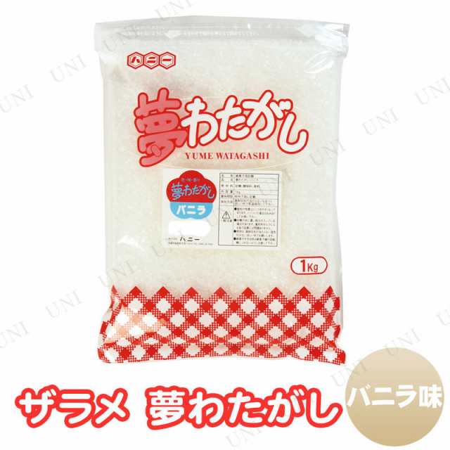 景品 子供 ザラメ 夢わたがし バニラ 綿菓子約50人分 わたあめ ザラメ お祭り 夏祭り 縁日 子ども会 屋台 イベント用品 イベントグッズの通販はau Pay マーケット パーティワールド