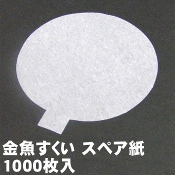 景品 子供 金魚すくい スペア紙 1000枚入 6号 景品 夏祭り 縁日 お祭り 金魚すくい ポイ 子ども会 屋台 イベント用品 イベントグッズ すの通販はau Pay マーケット パーティワールド