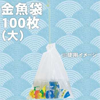 景品 子供 [100点セット] 金魚袋(大) 【 景品 夏祭り 縁日 金魚すくい 袋 屋台 子ども会 イベントグッズ すくい用品 お祭り  イベント用品の通販はau PAY マーケット パーティワールド au PAY マーケット－通販サイト