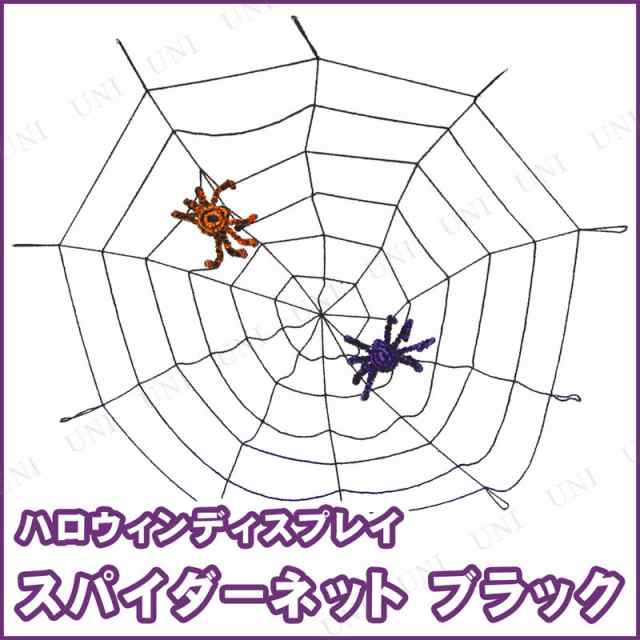 ハロウィン　クモの巣　装飾♪