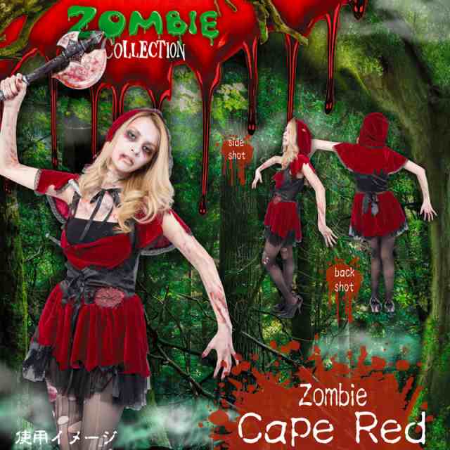 コスプレ 仮装 Zombie Collection Zombie Cape Red ゾンビ赤ずきん コスプレ 衣装 ハロウィン 仮装 赤ずきん コスチューム 大人用 パーの通販はau Pay マーケット パーティワールド