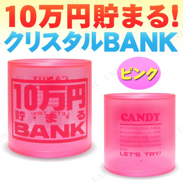 10万円貯まるクリスタルbank ピンク 貯金箱 バンク プレゼント ギフトの通販はau Pay マーケット パーティワールド