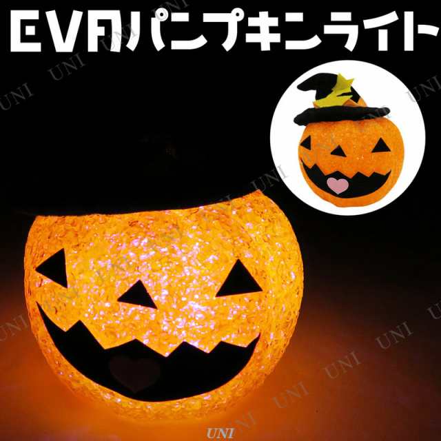 EVAパンプキン 8cm 【 インテリア 雑貨 ハロウィン かぼちゃ 電