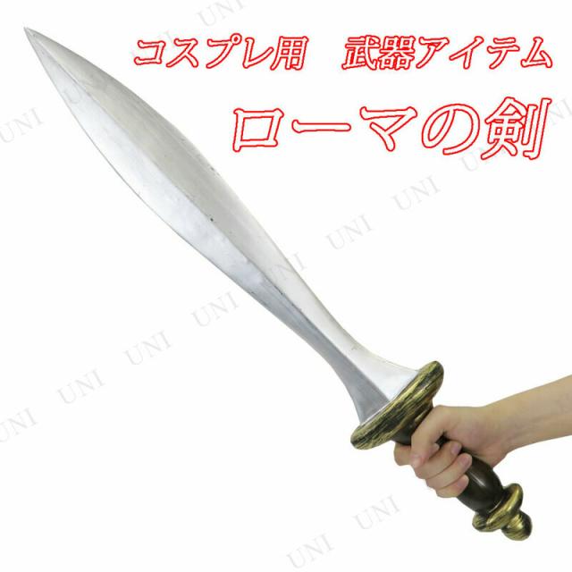 コスプレ 仮装 Uniton ローマの剣 長さ約70cm 【 コスプレ 衣装