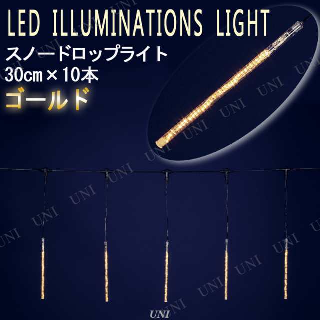 【取寄品】 ゴールドLEDスノードロップライト(30cm×10本) 【 クリスマスパーティー ネット クリスマス飾り 電飾 イルミネーションライト