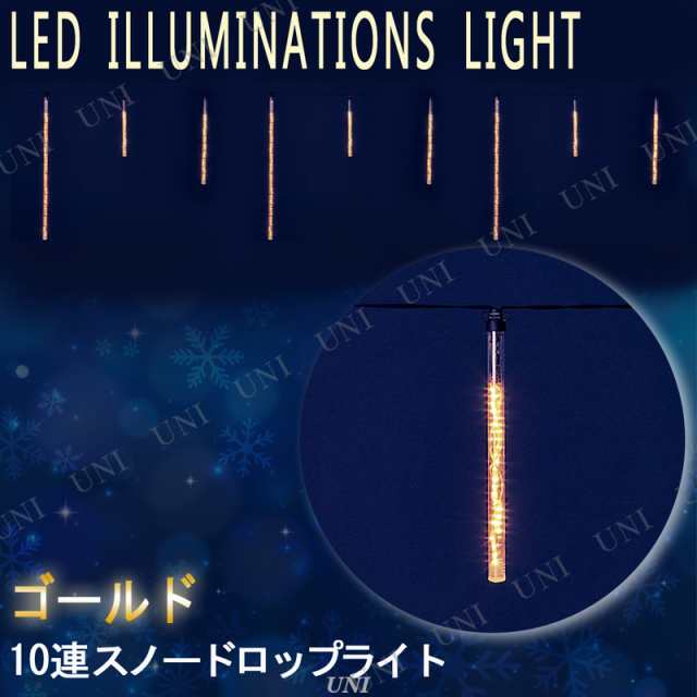 【取寄品】 10連ゴールドLEDアイスクルスノードロップライト 【 クリスマス飾り イルミネーションライト 電飾 装飾 雑貨 デコレーション