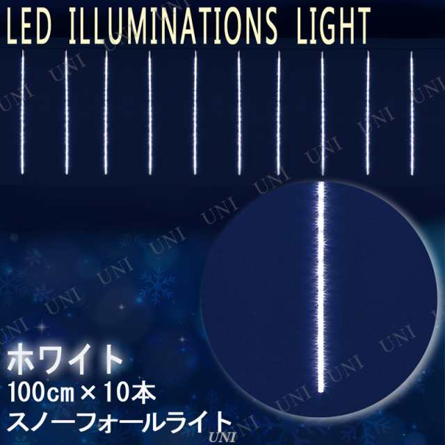 【取寄品】 ホワイトLEDスノーフォールライト(100cm×10本) 【 クリスマス飾り パーティーグッズ デコレーション 電飾 つらら 吊り下げ