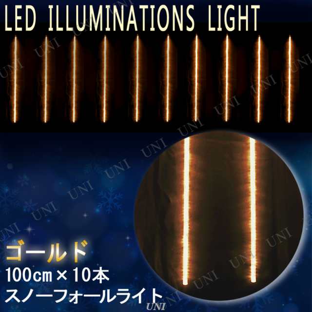 【取寄品】 ゴールドLEDスノーフォールライト(100cm×10本) 【 クリスマスパーティー ネット 吊り下げ 電飾 つらら イルミネーションライ