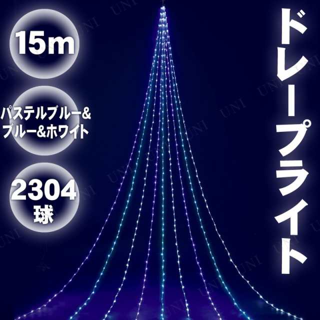 【取寄品】 15Mニューパステルブルー＆ブルー＆ホワイトLEDドレープライト 【 電球 クリスマス飾り 装飾 防滴 デコレーション 雑貨 屋外