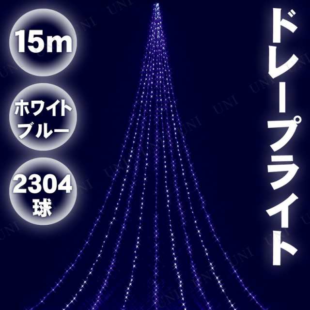 【取寄品】 15MニューホワイトブルーLEDドレープライト 【 防水 屋外 雑貨 デコレーション 装飾 電球 イルミネーションライト クリスマス