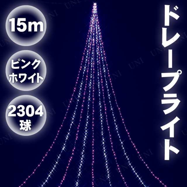 【取寄品】 15MニューピンクホワイトLEDドレープライト 【 装飾 クリスマスパーティー 電飾 防水 イルミネーションライト パーティーグッ