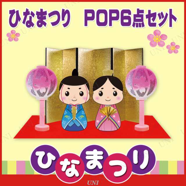 ひなまつり Pop6点セット 店舗装飾品 飾り デコレーション ディスプレイ 販促品 ひな祭り 雛祭りの通販はau Pay マーケット パーティワールド