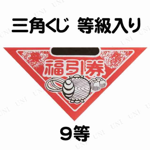 10点セット] 三角くじ 等級入り 9等 【 抽選クジ イベント用品 宴会 ...