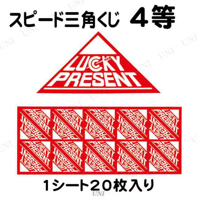 取寄品】 スピード三角くじ 4等 パーティーグッズ パーティー用品 イベント用品 演出 盛り上げグッズ 宴会グッズ クイズ用品 抽選用品 の通販はau  PAY マーケット - パーティワールド