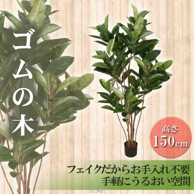 取寄品 人工観葉植物 ゴムの木 150cm ゴムノキ フェイクグリーン インテリアグリーンの通販はau Pay マーケット パーティワールド