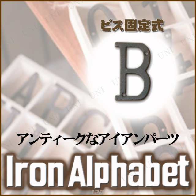 アイアンアルファベット B おしゃれ インテリア雑貨 レトロ アンティーク ドア 看板 プレート 表札 アイアン 切り文字 アルファベット  イの通販はau PAY マーケット - パーティワールド