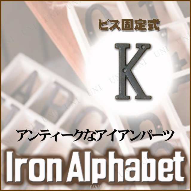 アイアンアルファベット K おしゃれ インテリア雑貨 レトロ アンティーク 看板 プレート 表札 アイアン 店舗 切り文字 インテリアパーツ の通販はau Pay マーケット パーティワールド