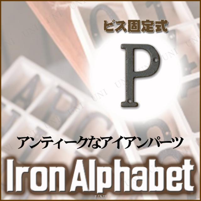 アイアンアルファベット P 【 おしゃれ インテリア雑貨 レトロ