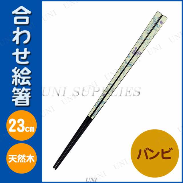 ディズニー 合わせ絵箸23cm バンビ S1 大人用 箸 台所用品 キッチン用品 食器 カトラリー はしの通販はau Pay マーケット パーティワールド