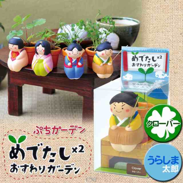 栽培キット めでたしめでたし おすわりガーデン 浦島太郎 クローバー インテリア用品 室内園芸 栽培セット 花 フラワー 家庭菜園 キッチの通販はau Pay マーケット パーティワールド