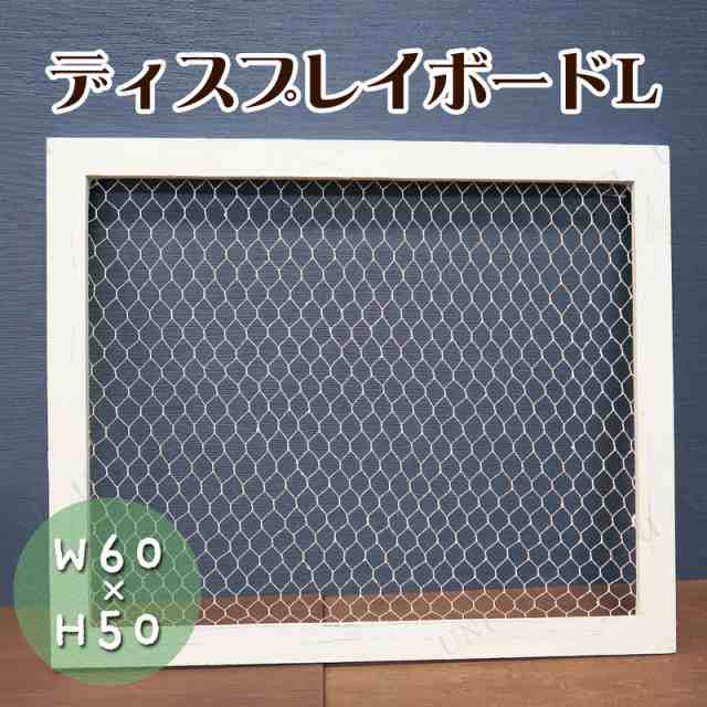 ディスプレイボード メッシュフレーム L 60cm 50cm おしゃれ インテリア雑貨 壁掛け リビング 壁飾り 飾り棚 壁面収納 ウォールラック の通販はau Pay マーケット パーティワールド