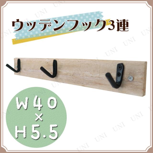 ウッデンフック 3連 おしゃれ インテリア雑貨 コートハンガー 壁面収納 洋服 コート掛け ウォールハンガー 壁掛けハンガー 帽子 家具 壁の通販はau Pay マーケット パーティワールド
