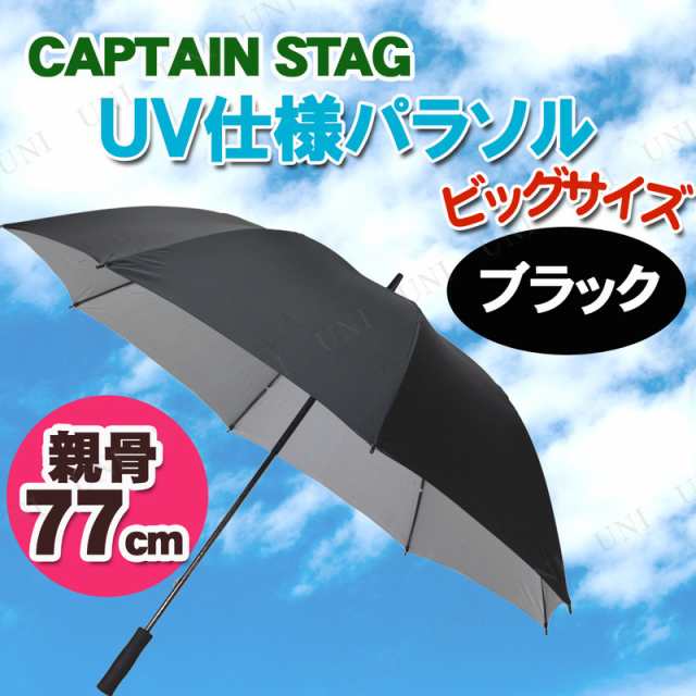 CAPTAIN STAG(キャプテンスタッグ) スポーツ観戦用UV仕様パラソル ブラック UD-8 【 紫外線対策 グッズ スポーツ観戦 日傘  UV対策 ビーチ｜au PAY マーケット