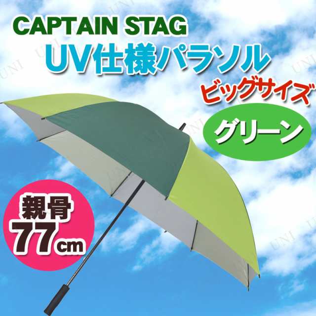 CAPTAIN STAG(キャプテンスタッグ) スポーツ観戦用UV仕様パラソル ライムグリーン×ダークグリーン UD-9 紫外線対策 グッズ  スポーツ観戦の通販はau PAY マーケット - パーティワールド