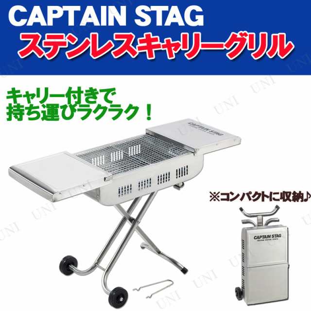 CAPTAIN STAG(キャプテンスタッグ) ビートル ステンレス キャリー グリル UG-15 キャンプ用品 バーベキューコンロ ステンレス  アウトドアの通販はau PAY マーケット - パーティワールド