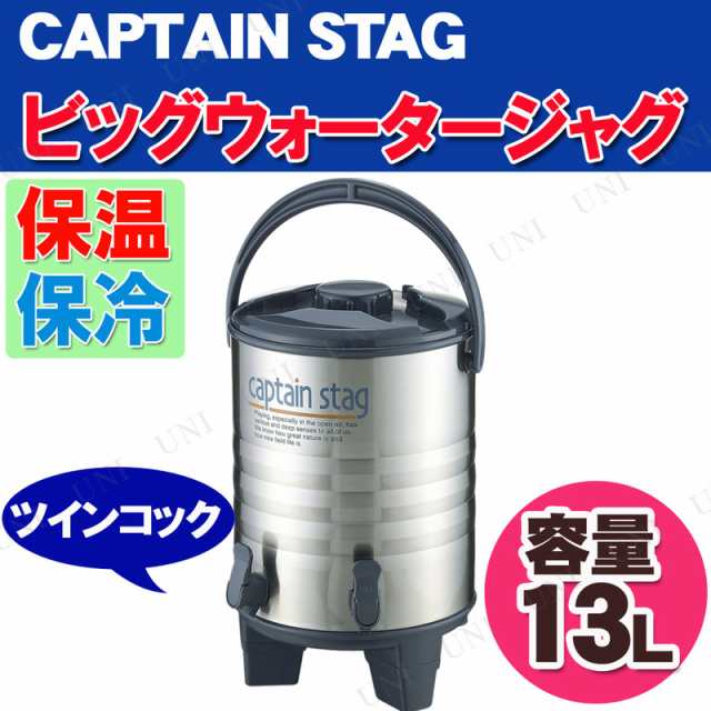 CAPTAIN STAG(キャプテンスタッグ) アスタ ビッグウォータージャグ13L