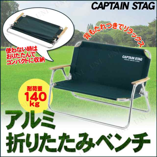 CAPTAIN STAG(キャプテンスタッグ) CS アルミ 背付きベンチ グリーン M-3882 イス キャンプ スツール 折りたたみ椅子 アウトドア  折り畳の通販はau PAY マーケット - パーティワールド