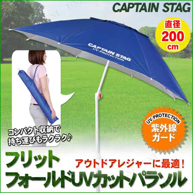 CAPTAIN STAG(キャプテンスタッグ) フリット フォールドUVカットパラソル200cm ブルー UD-43 【 レジャー用品 屋外  エクステリア アウト｜au PAY マーケット