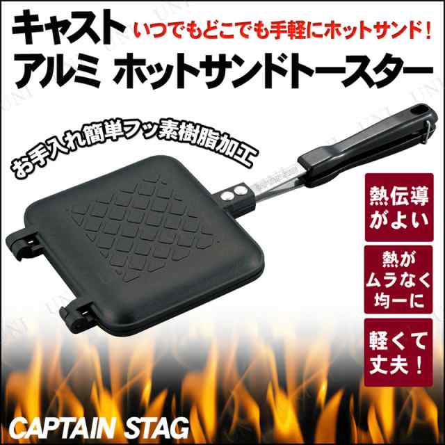 キャプテンスタッグ(CAPTAIN STAG) ホットサンドメーカー ホットサンド