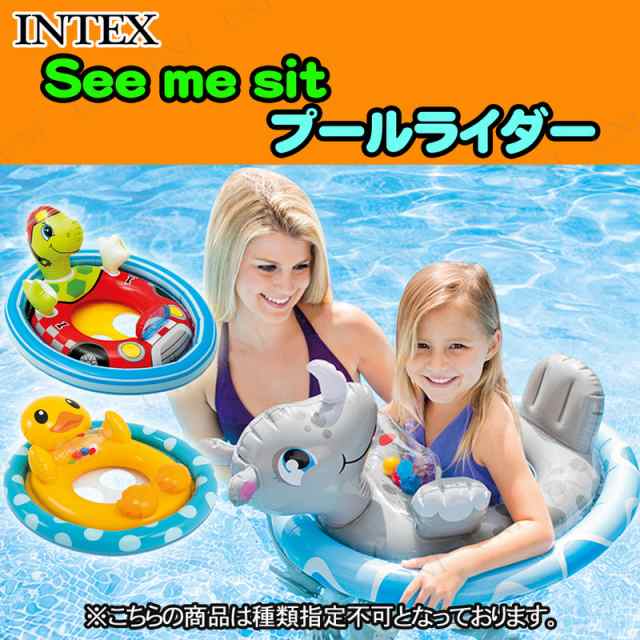 Intex インテックス See Me Sitプールライダー 種類指定不可 海水浴 グッズ 浮き輪 足入れ プール用品 ビーチグッズ 水物 浮輪 うの通販はau Pay マーケット パーティワールド