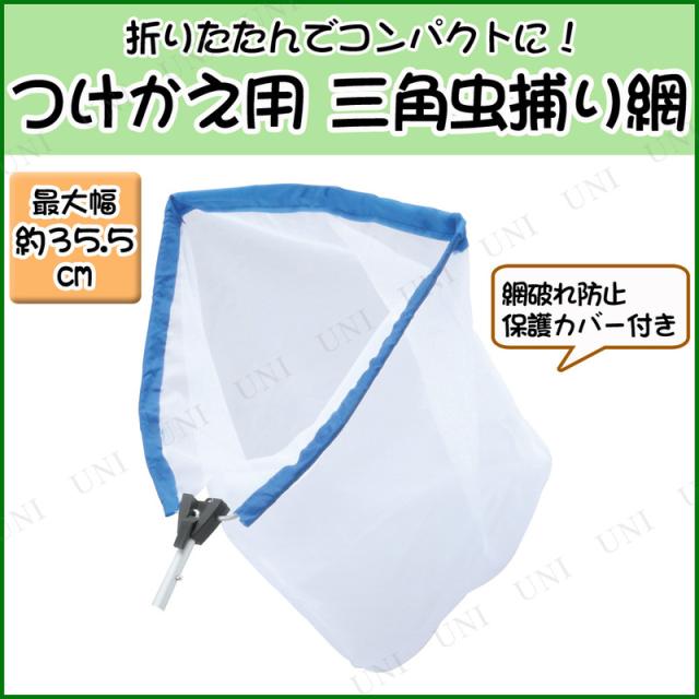 つけかえ用 三角折りたたみ捕虫網 35cm Bタイプ 昆虫採集 虫取り網 虫捕り網 昆虫網 捕獲網 アミの通販はau Pay マーケット パーティワールド