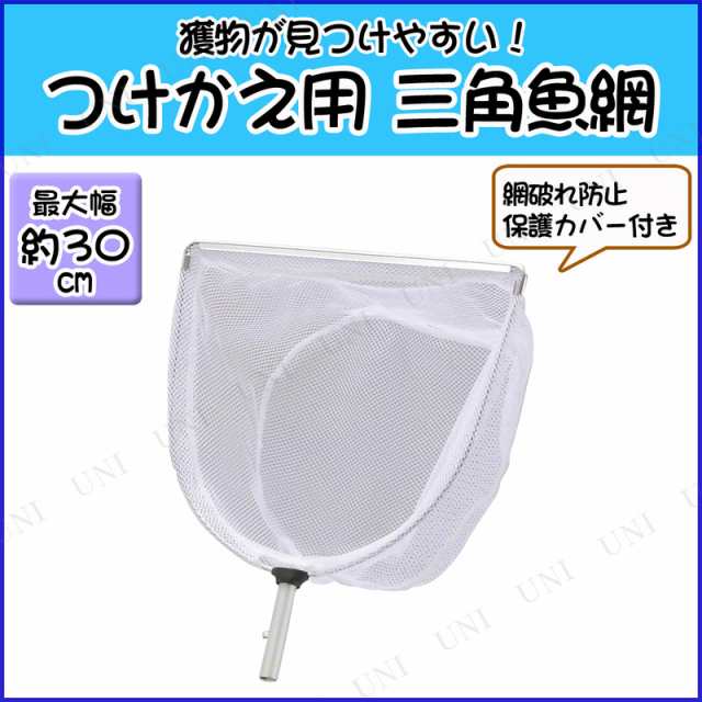 つけかえ用 フィッシュネット三角型 白 Bタイプ 【 魚取り 網 魚釣り タモ釣り 玉網 フィッシング 魚網 魚捕り タモ網 釣り用品 】｜au  PAY マーケット